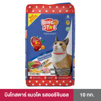 Bingostar (บิงโกสตาร์) อาหารเม็ดแบบแห้งสำหรับแมวทุกสายพันธุ์ ขนาด 10 กก. สูตรออริจินอล