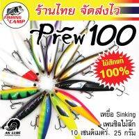 ขายดี ! เหยื่อไม้ รุ่น Prew100 - Prew100(SW) ยี่ห้อ AnLure