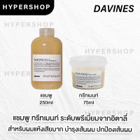 ของแท้ ส่งไว Davines Nounou Shampoo Mask ดาวิเนส แชมพู มาร์ก ผมแห้งเสีย จากเคมี ยืด ดัด ย้อม ทรีทเม้นท์ บำรุงผม ผมเสีย