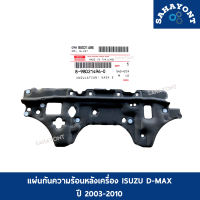 แผ่นกันความร้อนหลังเครื่อง อีซูซุ D-MAX ปี 2003-2010 ของแท้ แผ่นกันความร้อนหลังเครื่องยนต์ แผ่นกันร้อน ISUZU ดีแม็กซ์ #8980214960