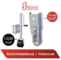 Super ล้อหน้าเทรลเลอร์แบบคู่ ขนาด 1,500 ปอนด์ + หัวครอบบอล คอบเปอร์ ขนาด 10x5x3 นิ้ว (สีเงิน) (มีสินค้าพร้อมส่ง)