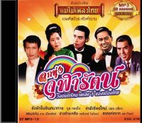 CDMP3 ลูกทุ่งจุฬารัตน์