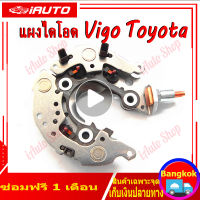 แผงไดโอด TOYOTA VIGO, ALTIS, CAMRY ใช้สำหรับรถโตโยต้า ไดชาร์จวีโก้