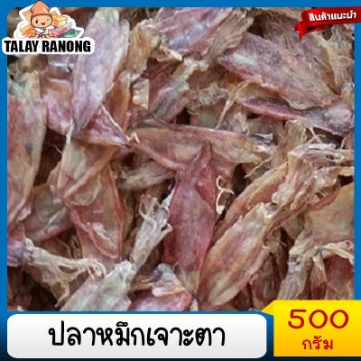 ปลาหมึกเจาะตา ไม่เค็ม สะอาด 500g ปลาหมึกแห้ง ปลาหมึก  อาหารแห้ง อาหารแปรรูป อาหารทะเลแห้ง Dried squid