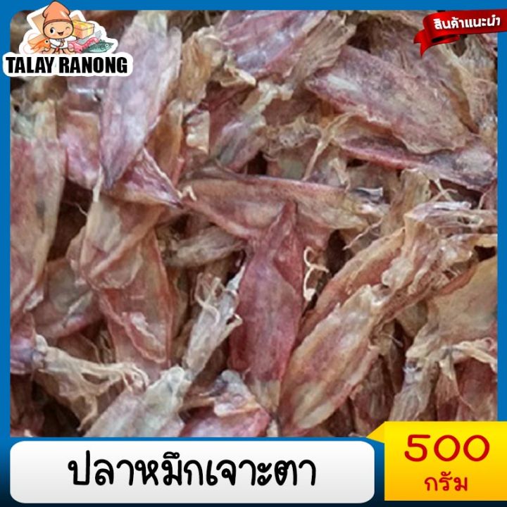 ปลาหมึกเจาะตา-ไม่เค็ม-สะอาด-500g-ปลาหมึกแห้ง-ปลาหมึก-อาหารแห้ง-อาหารแปรรูป-อาหารทะเลแห้ง-dried-squid