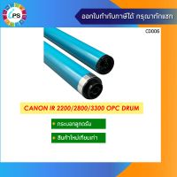 ลูกดรัม Canon IR 2200/2800/3300/3320 OPC Drum Hi Grade