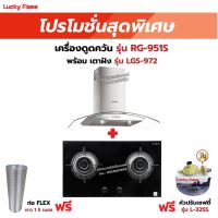 เครื่องดูดควัน LUCKY FLAME รุ่น RG-951S พร้อมเตาฝัง รุ่น LGS-972 ฟรี หัวปรับเซฟตี้ รุ่น L-325S พร้อมสาย 2 เมตร ตัวรัดสาย 2 ตัว , ท่อเฟล็กซ์ 1.5 เมตร