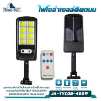 Homemall ไฟถนนรีโมทคอนโทรล400W+รีโมท ไฟถนนโซล่าเซลล์ ไฟถนน โคมไฟติดผนัง Solar Light ไฟสปอตไลท์ ไฟสวน โคมไฟถนน ไฟโซล่าเซ