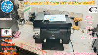 Printer HP LaserJet 100 Color MFP M175nw เลเซอร์สี มือสอง//สภาพดี // มีหมึกใหม่แถม 1ชุด//แถมสายUSB + สายไฟ ประกัน 1เดือน