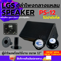 LGSPS-12 ตู้ลำโพงพร้อมใช้ ขนาด12นิ้วLOB-94LGPS12