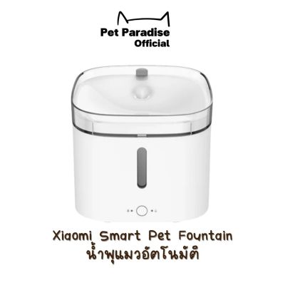 Xiaomi Smart Pet Fountain น้ำพุสัตว์เลี้ยงอัจฉริยะ น้ำพุน้ำดื่มสะอาด ความจุ 2 ลิตร ควบคุมผ่านแอปพลิเคชั่น รับประกันศูนย์