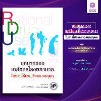 บทบาทของเภสัชกรในโรงพยาบาล ในการใช้ยาอย่างสมเหตุผล