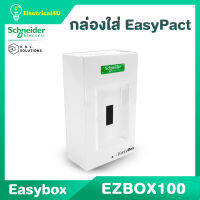 Schneider Electric EZBOX100 EasyBox กล่องใส่ EasyPact EZC เบรกเกอร์ขนาด 100 แอมป์ 2P และ 3P