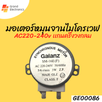 มอเตอร์หมุนจานไมโครเวฟ GALANZ รุ่น SM-16E(F) แบบกลม220-240V 5/6R/MIN 3W อะไหล่ไมโครเวฟ