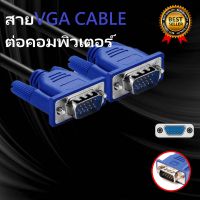 VGA Cable สายต่อจอ สายต่อ Monitor  สายต่อคอมพิวเตอร์ โปรเจ็คเตอร์ TV DVR NVR LCD ...