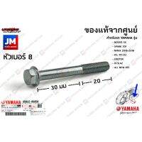 Un 950220605000 น็อตฝาครอบเเคร้ง, น๊อตเสื้อสูบ เเท้ศูนย์ NOUVO SX, SPARK115I, NMAX, R3, MT-03, EXCITER, M-SLAZ, ALL NEW R15