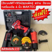 ?ชุดแพ็คคู่? (3ระบบMT+954) สว่าน 3ระบบ +เครื่องเจีย 4 นิ้ว MAKTEC ?รับประกัน 2ปี?