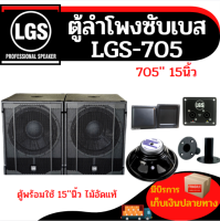 ตู้ลำโพงซับเบส LGS-705  พร้อมใช้ ไม้อัดแท้ ขนาด 15 นิ้ว ราคาต่อ1 ใบ