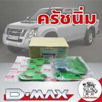 ชุดคลัชนิ่ม ชุดเสริมช่วยให้คลัชนิ่ม พ่นกันสนิมอย่างดี สำหรับรถ ISUZU D-MAX หนาใช้งานได้ยาว