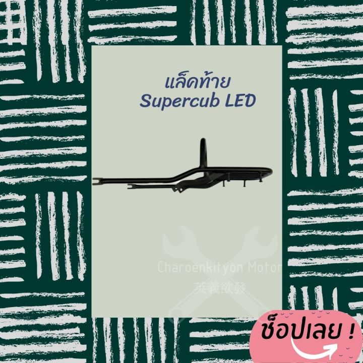 แร็คท้าย-dream-supercub-ปี2018-2020-ไฟled-แบบหนา-เบาะสองตอน-ซุปเปอร์คัพ