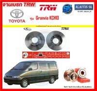 จานเบรค TRW รุ่น TOYOTA Granvia KCH10 (โปรส่งฟรี) สินค้ารับประกัน6เดือน หรือ 20,000กม.