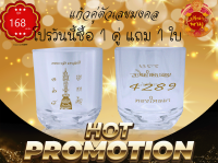 แก้วคู่ "ตัวเลขมงคล" 222 ml 8oz 1 คู่ (2ใบ)