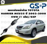 เพลาขับหน้าซ้าย TOYOTA  HARRIER MCU35 ปี 2003-2008 4WD (1 เส้น)/GSP