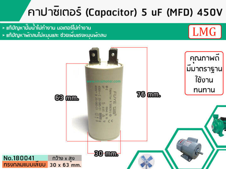 คาปาซิเตอร์-capacitor-run-5-uf-mfd-450-แบบกลม-เสียบ-ทนทาน-คุณภาพสูง-สำหรับพัดลม-มอเตอร์-ปั้มน้ำ-no-180041