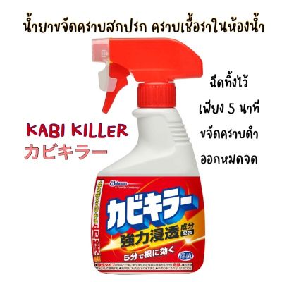 ❇KABI KILLER  ขวดเดี่ยวและแพ็คประหยัด น้ำยาขจัดสิ่งสกปรก เชื้อรา เชื้อโรค คราบต่างๆ ที่ฝังลึก ครบ จบ ในขวดเดียว❦