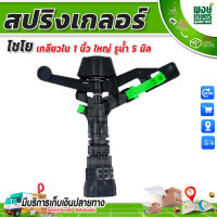 สปริงเกลอร์ไชโย แบบแนน เกลียวใน 1" ใหญ่ รูน้ำ 5 mm. วาล์วเกษตร ระบบน้ำท่อน้ำเกษตร สปริงเกอร์  สปริงเกอร์หมุนรอบตัว  อุปกรณ์เสริมงานประปา