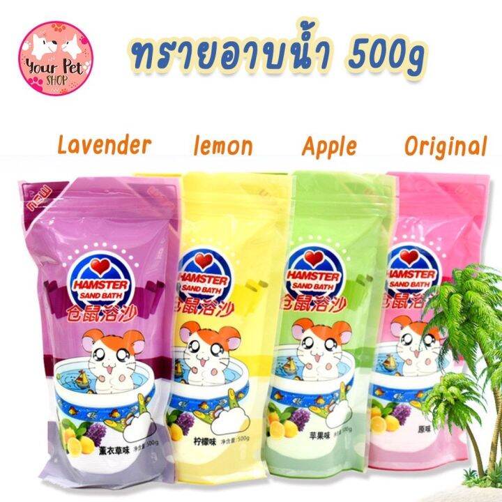 ทรายอาบน้ำ-ทรายอาบน้ำหนู-ทรายอาบน้ำแฮมเตอร์-500g-sand-small-แฮมเตอร์-แฮมเตอร์อาบน้ำ