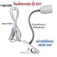 ขาหนีบหลอดไฟ ขั้วE27 ขั้วหลอดไฟ ขั้วไฟตั้งโต๊ะ ยาว20ซม M520/M530