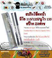 สปริงโช๊คหน้า ยามาฮ่า มีโอ115, มีโอ125, นูโว, สป๊าก-Z, เฟรซ (ฟิลาโน่, แกรนฟิลาโน่ ดัดแปลง) Yamaha Mio115, Mio125, Nouvo