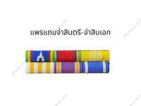 ?พร้อมส่ง?แพรแถบติดเครื่องราชย์(ราคาถูก)