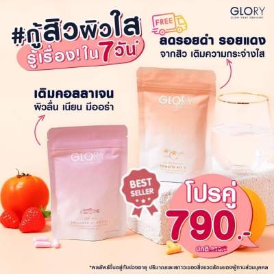 [แท้/ส่งฟรี]✨ Glory Collagen + Tomato Vit C ซองละ 60 แคปซูล I Promotion