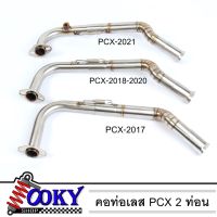 ขายถูก คอท่อเลส ทรงZ สำหรับ PCX2018-2020 PCX2017 PCX2021 เลสแท้304 คอต้น 28 mm ไล่ออกปลาย 32 mm แบบมีสปริง 2ท่อน ทำลายปล้อง + ส (ลด+++) อะไหล่มอเตอร์ไซค์ แต่งมอเตอร์ไซค์ อะไหล่รถมอเตอร์ไซค์  อะไหล่มอไซค์