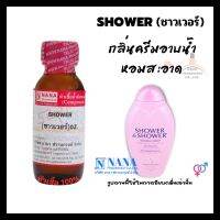 หัวเชื้อน้ำหอม 100% กลิ่นครีมอาบน้ำชาว์เว่อร์(SHOWER)