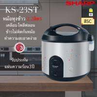 SHARP หม้อหุงข้าวอุ่นทิพย์ เคลือบเทปล่อน ชาร์ป ขนาด 2.2 ลิตร รุ่น KS-R23ST