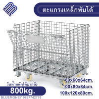 ตะแกรงเหล็กพับได้ ตะแกรงเหล็กเก็บของ  ขนาด100x89x120cm (รับน้ำหนัก800-1000kg) ตะแกรงเหล็กมีล้อ ตะแกรงเหล็กเก็บของไม่มีล้อ