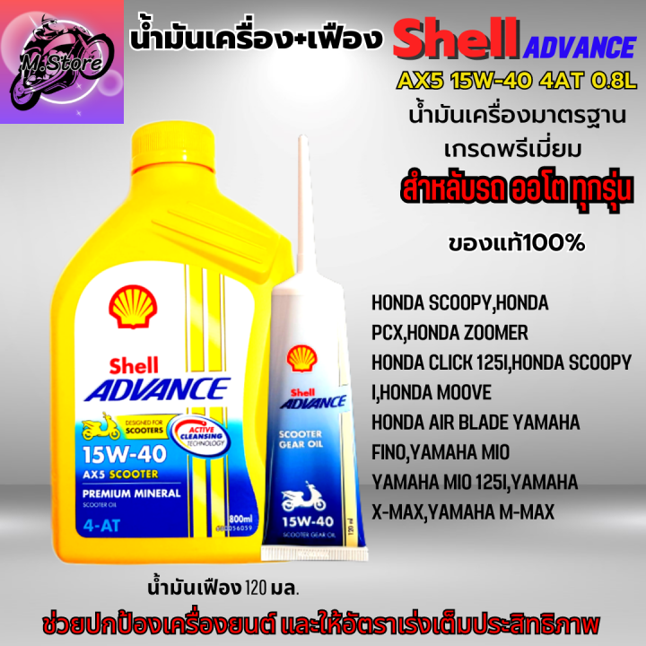 น้ำมันเครื่องออโต้-น้ำมันเครื่อง15w-40-4at-0-8l-เฟือง-น้ำมันเครื่องshell-น้ำมันเกรดพรีเมี่ยม-ใส่รถออโต้ได้ทุกรุ่น-น้ำมันเครื่อง-pcx