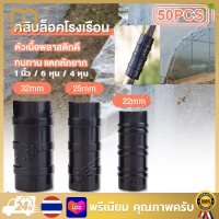 【Free Shipping】คลิปล็อคพลาสติ 50 ชิ้น คลิปล็อค ตัวล็อคพลาสติก คลิปล็อคโรงเรือน ผลิตจากพลาสติกอัลลอยด์ ตัวล็อคสแลน เซ็ต นําไปใช้กับ 4 หุน/ 6 หุน/1 นิ้ว