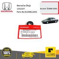 HONDA #91209612003 ซีลจานจ่าย (ใหญ่) 12X22X7  Accord  ปี1886-2001 ของแท้ เบิกศูนย์