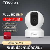 กล้องวงจรปิดไร้สาย  Full HD 5MP 5ล้านพิกเซล ซ่อนเสาอากาศWi-Fi IP Camera กล้องวงจรปิดหมุนได้ 360° U2M FNKvision