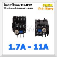 โอเวอร์โหลด TH-N12 ยี่ห้อBF มี 1.7A-11A ใช้กับ แมกเนติก S-N10 S-N11 S-N12 Overload Relay แมกเนติก จัดส่งKerry