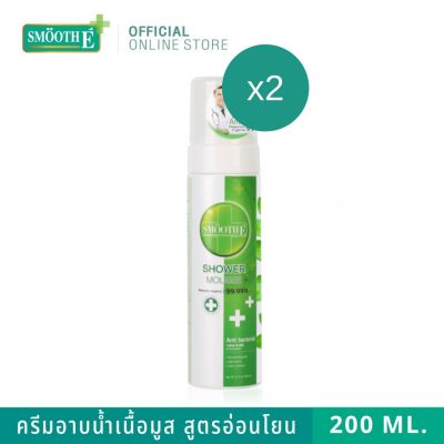 (แพ็ค 2) Smooth E Mild &amp; Moisturizing Antibacterial Shower Mousse 200 ml. - ครีมอาบน้ำเนื้อมูส สูตรอ่อนโยนและแอนตี้แบคทีเรีย สมูทอี