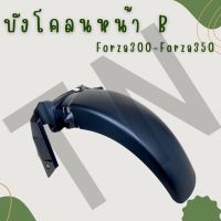 จัดส่งทันที ชุดบังโคลนหน้า B Forza300-350 ของแท้พร้อมส่ง