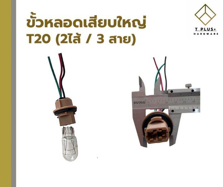 ขั้วไฟรถยนต์-ขั้วไฟรถจักรยานยนต์-ขั้วไฟ-h3-1จุด-2จุด-ขั้วไฟเสียบ-t10-t20