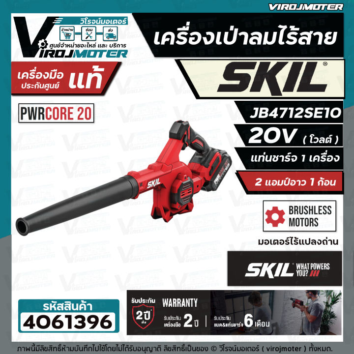 เครื่องเป่าลมไร้สาย-skil-jb4712se10-พร้อมแบต-20v-1-ก้อน-แท่นชาร์จ-ประกันศูนย์-2-ปี-4061396