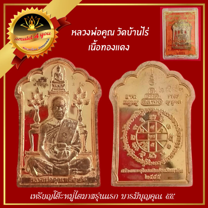 พระเหรียญโต๊ะหมู่ไตรมาส-รุ่นแรก-บารมีบุญคุณ-55