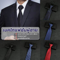 Chang เนคไทแฟชั่นผู้ชาย เนคไทนักธุรกิจ สีพื้น แบบซิป ไม่ต้องผูก  Mens tie